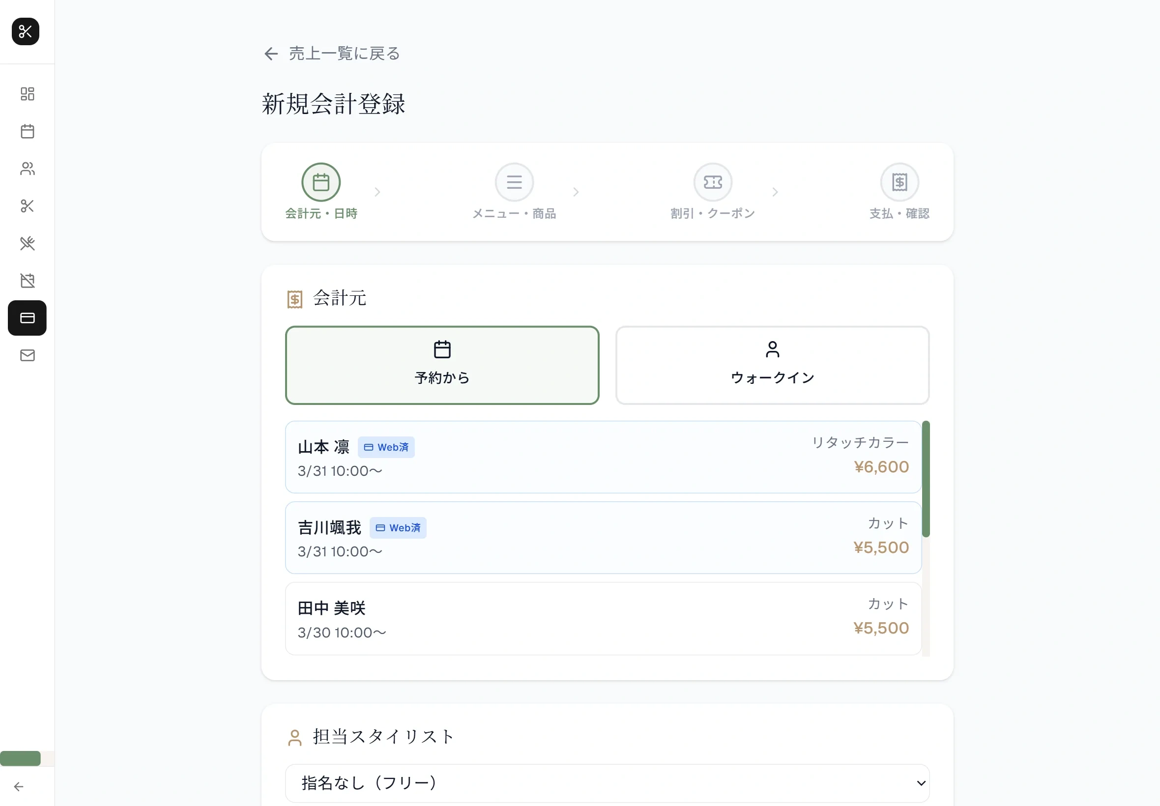 新規会計登録 - 予約から会計起票